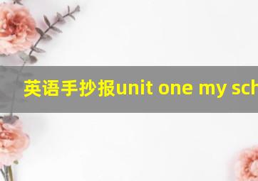 英语手抄报unit one my school